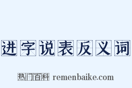 进字说表反义词是什么意思的图片